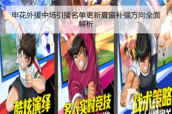 申花外援中场引援名单更新夏窗补强方向全面解析