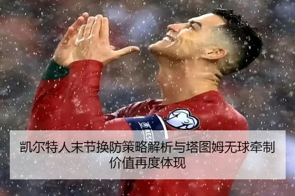 kai-er-te-ren-mo-jie-huan-fang-ce-lve-jie-xi-yu-ta-tu-mu-wu-qiu-qian-zhi-jia-zhi-zai-du-ti-xian-2-263.jpg
